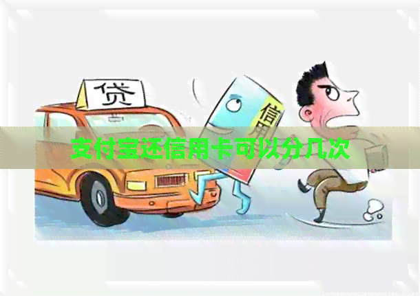 支付宝还信用卡可以分几次
