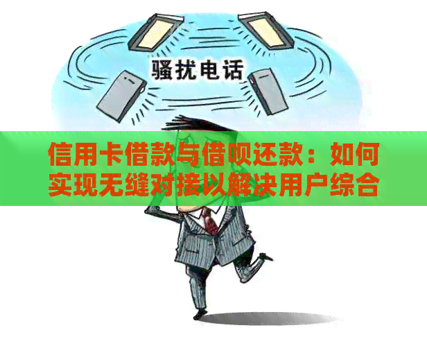 信用卡借款与网贷还款：如何实现无缝对接以解决用户综合财务需求