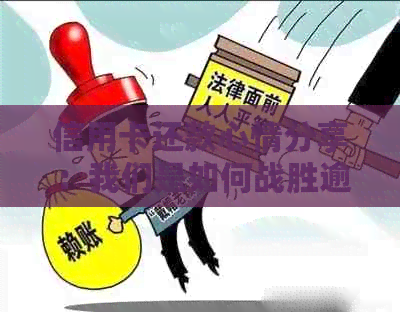信用卡还款心情分享：我们是如何战胜逾期挑战的