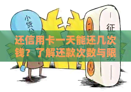 还信用卡一天能还几次钱？了解还款次数与限制