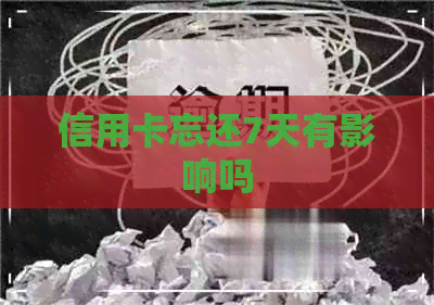 信用卡忘还7天有影响吗
