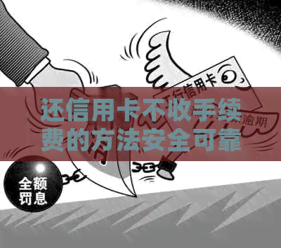 还信用卡不收手续费的方法安全可靠吗？