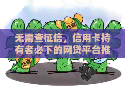无需查，信用卡持有者必下的网贷平台推荐