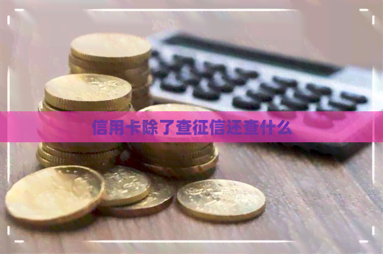 信用卡除了查还查什么