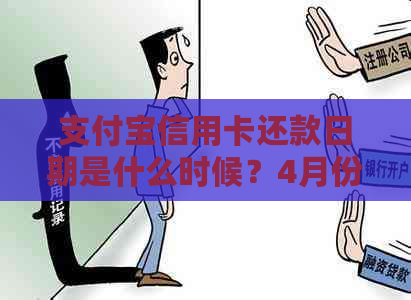 支付宝信用卡还款日期是什么时候？4月份是否可以还款？如何操作？