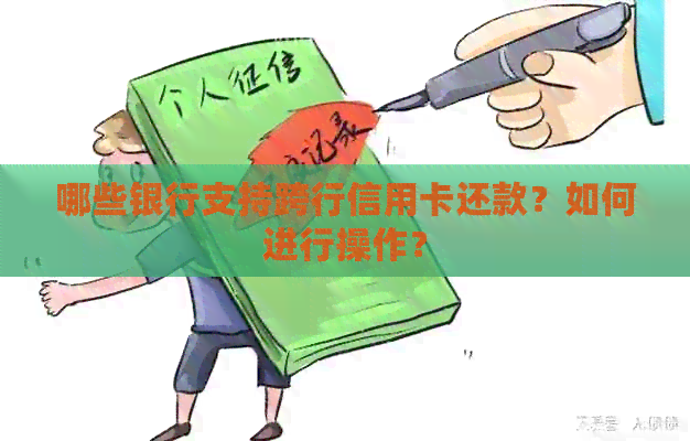 哪些银行支持跨行信用卡还款？如何进行操作？
