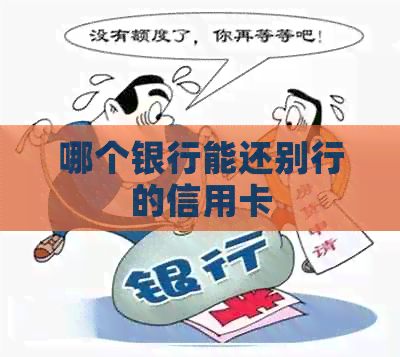 哪个银行能还别行的信用卡