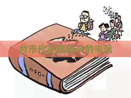 台市代还信用卡的电话