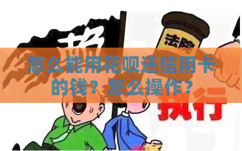 怎么能用信用卡还信用卡的钱？怎么操作？