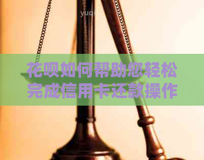 信用卡如何帮助您轻松完成信用卡还款操作步骤，避免逾期困扰
