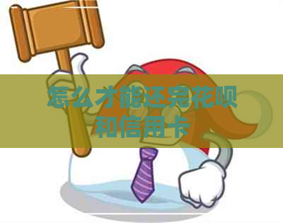 怎么才能还完信用卡和信用卡