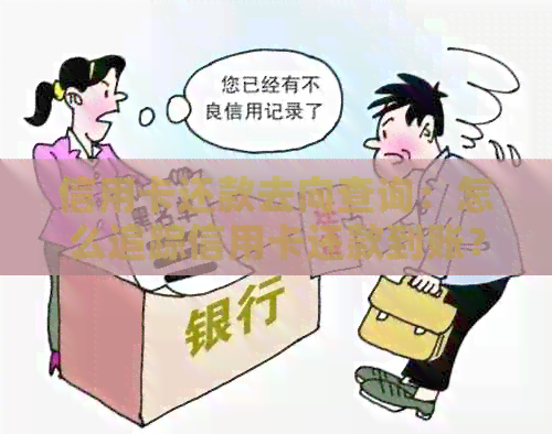 信用卡还款去向查询：怎么追踪信用卡还款到账？