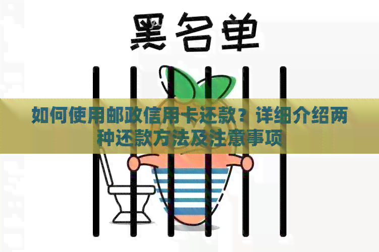 如何使用邮政信用卡还款？详细介绍两种还款方法及注意事项