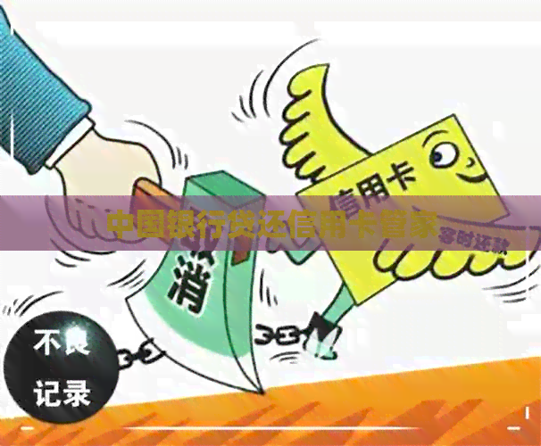 中国银行贷还信用卡管家