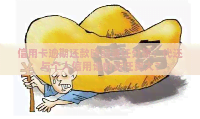 信用卡逾期还款降额责任分析：代还与个人信用谁的责任更大？