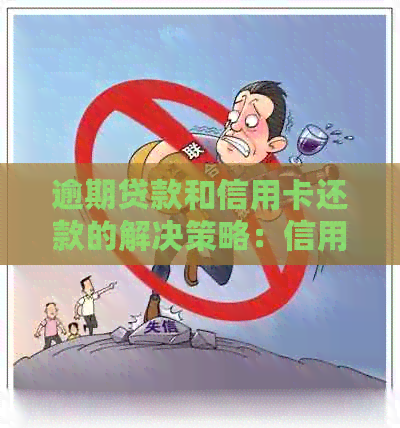 逾期贷款和信用卡还款的解决策略：信用修复指南