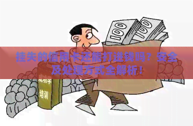 挂失的信用卡还能打进钱吗？安全及处理方式全解析！
