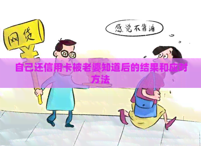 自己还信用卡被老婆知道后的结果和应对方法
