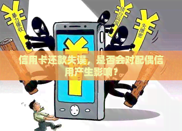 信用卡还款失误，是否会对配偶信用产生影响？