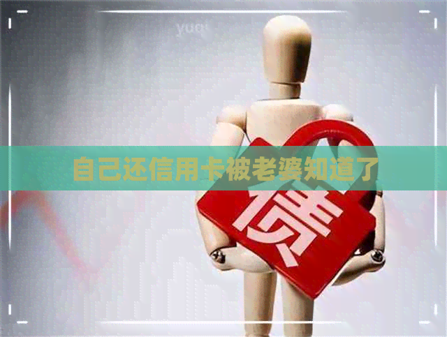 自己还信用卡被老婆知道了