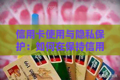 信用卡使用与隐私保护：如何在保持信用记录的同时避免妻子发现？