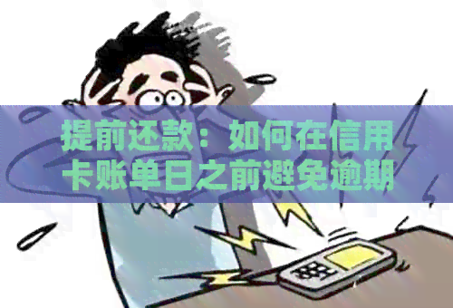 提前还款：如何在信用卡账单日之前避免逾期费用