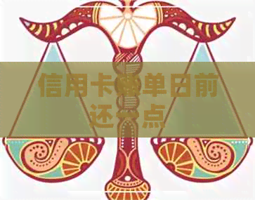 信用卡账单日前还一点