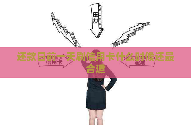 还款日前一天刷信用卡什么时候还最合适 还款日前一天刷信用卡什么时候还最合适
