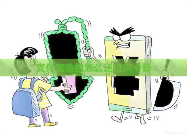 支付宝余额怎么还信用卡钱 支付宝余额怎么还信用卡钱