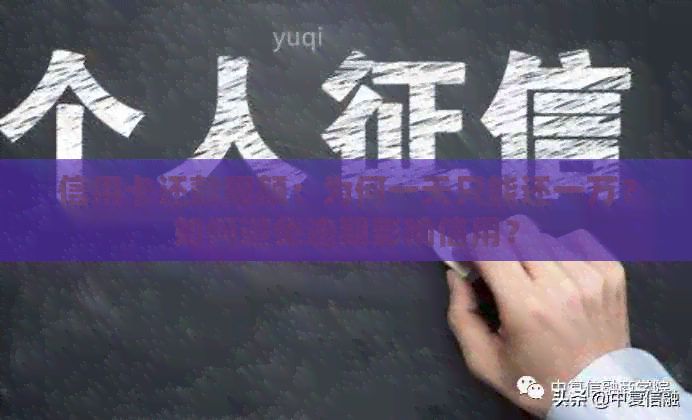 信用卡还款限额：为何一天只能还一万？如何避免逾期影响信用？