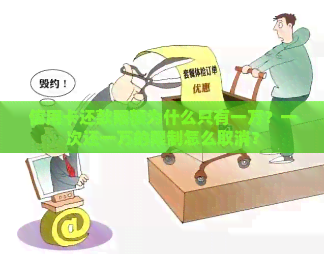 信用卡还款限额为什么只有一万?一次还一万的限制怎么取消?