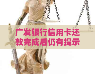 广发银行信用卡还款完成后仍有提示？解决方案及常见疑问解答