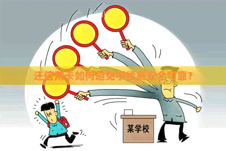 还信用卡如何避免手续费安全可靠？