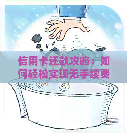 信用卡还款攻略：如何轻松实现无手续费全额还款