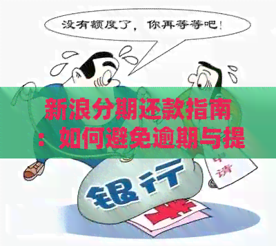 新浪分期还款指南：如何避免逾期与提前还款