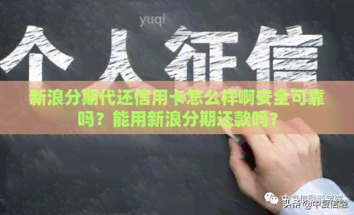 新浪分期代还信用卡怎么样啊安全可靠吗？能用新浪分期还款吗？