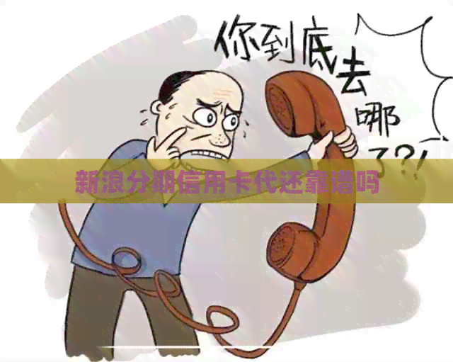 新浪分期信用卡代还靠谱吗