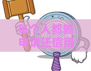 每个人都能申请还信用卡吗现在：关于信用卡还款及申请的相关问题。
