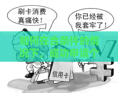 如何在合条件的情况下，成功申请个人信用卡贷款？