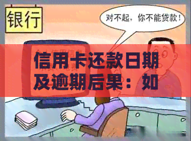 信用卡还款日期及逾期后果：如何避免错过每月25日还款期限？