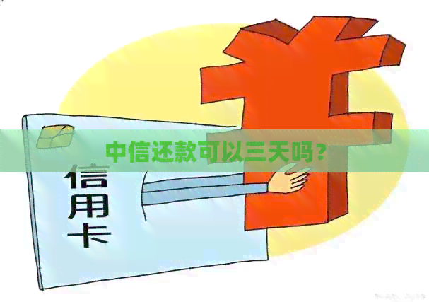 中信还款可以三天吗？