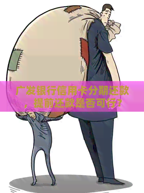 广发银行信用卡分期还款，提前还款是否可行？