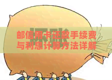 邮信用卡还款手续费与利息计算方法详解