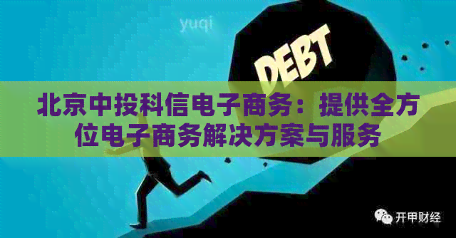 北京中投科信电子商务：提供全方位电子商务解决方案与服务