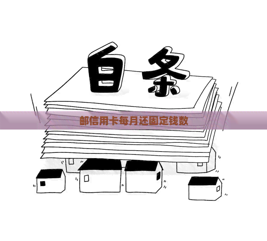 邮信用卡每月还固定钱数