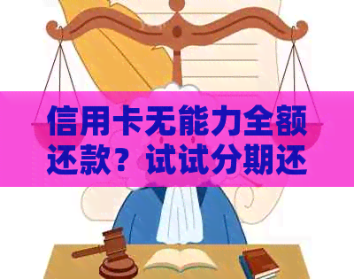 信用卡无能力全额还款？试试分期还款如何帮助您缓解压力！