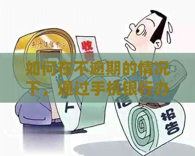 如何在不逾期的情况下，通过手机银行办理信用卡还款？