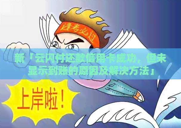 新「云闪付还款信用卡成功，但未显示到账的原因及解决方法」
