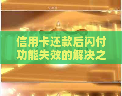 信用卡还款后闪付功能失效的解决之道