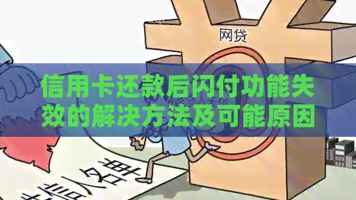 信用卡还款后闪付功能失效的解决方法及可能原因分析